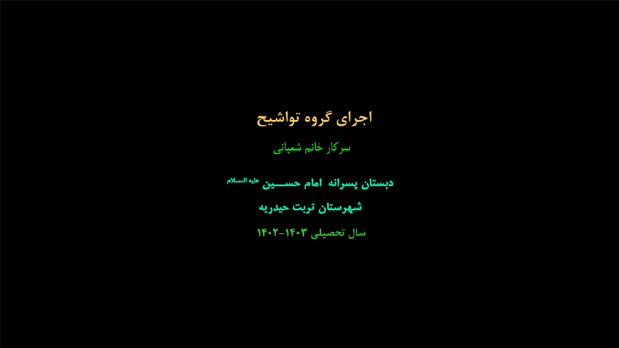 اجرای تواشیح