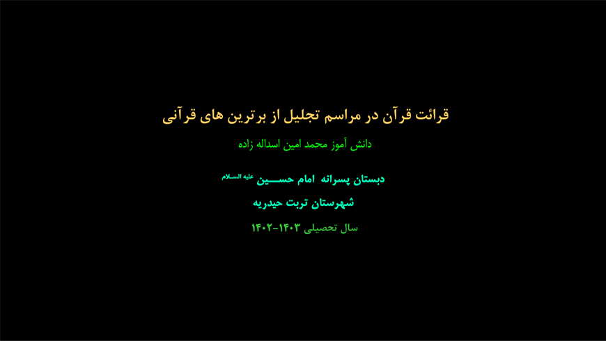 قرائت قرآن در مراسم تجلیل از برترین های قرآنی