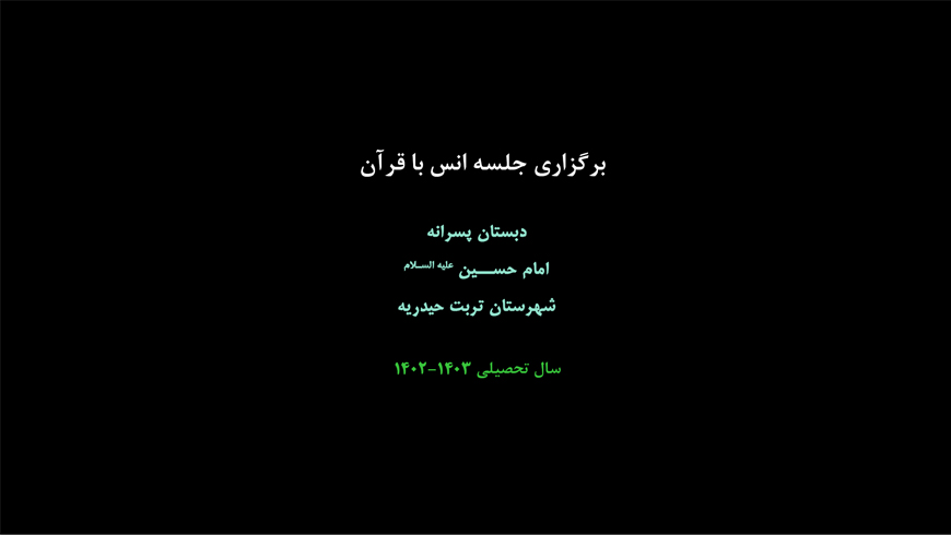 برگزاری دوره قرآن دانش آموزی