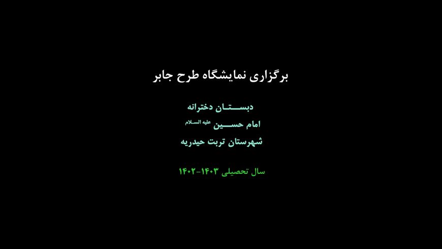 برگزاری نمایشگاه طرح جابربن حیان